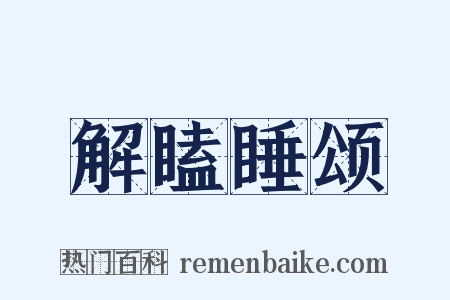 解瞌睡颂是什么意思的图片